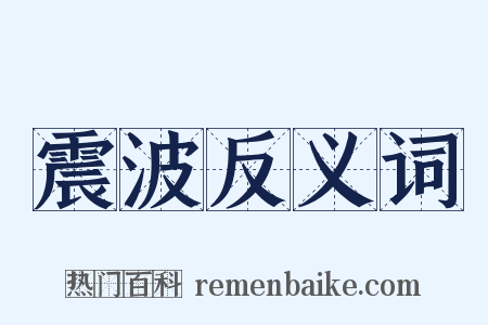 震波反义词是什么意思的图片